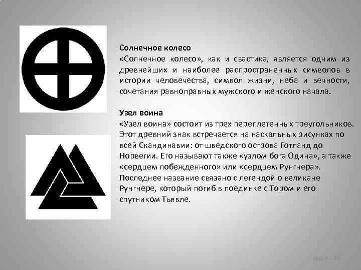 Солнечное колесо «Солнечное колесо» , как и свастика, является одним из древнейших и наиболее