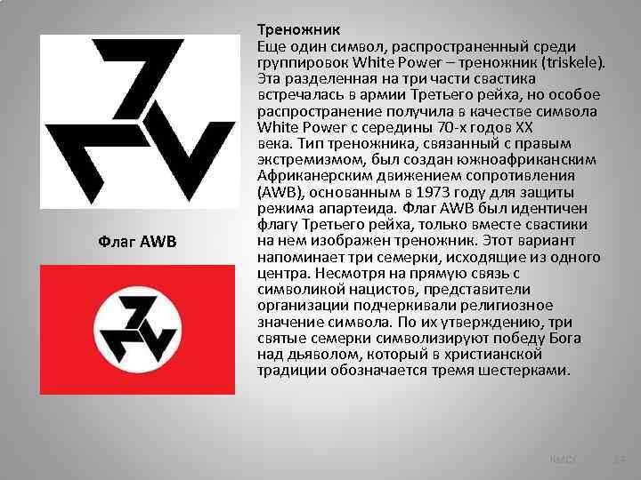 Флаг AWB Треножник Еще один символ, распространенный среди группировок White Power – треножник (triskele).