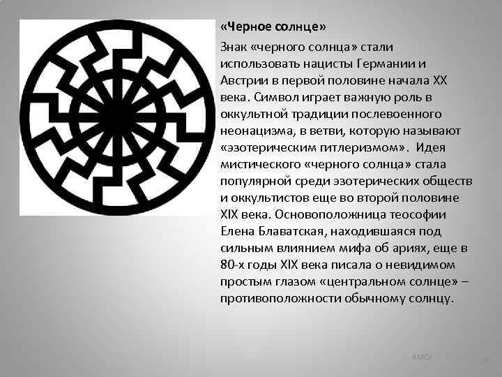 Черное солнце значение символа. Черное солнце фашистский символ. Чёрное солнце Славянский символ. Чёрное солнце символ славян.