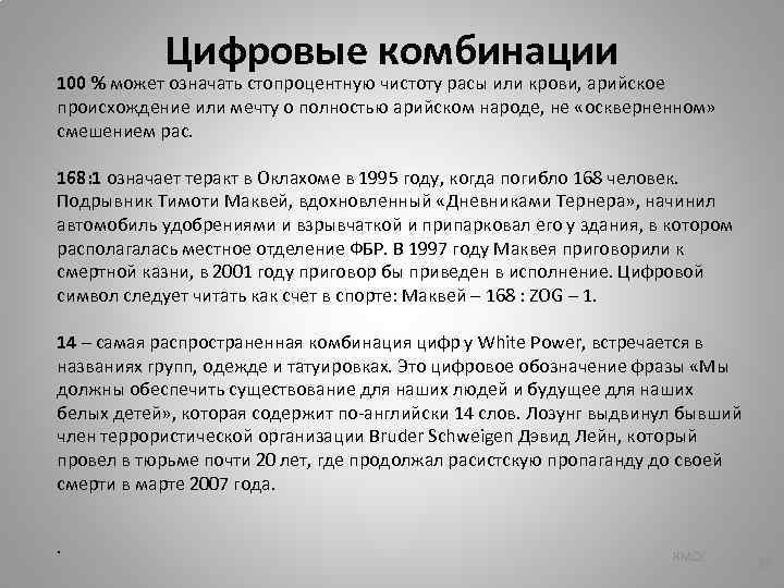 Цифровые комбинации 100 % может означать стопроцентную чистоту расы или крови, арийское происхождение или