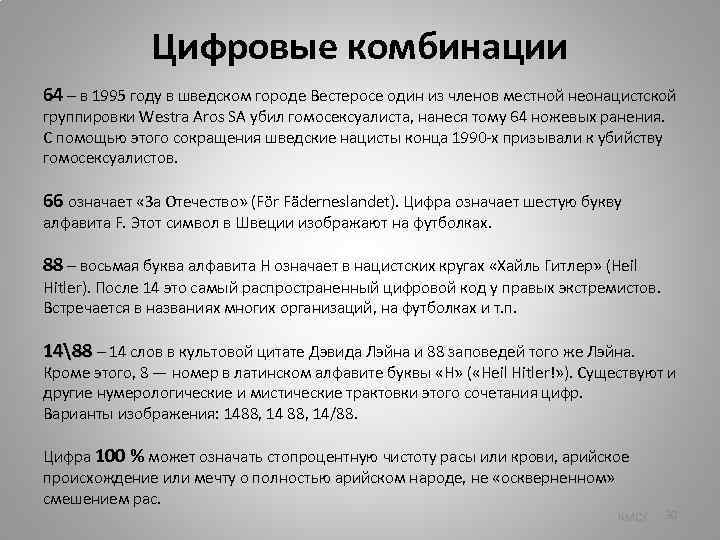 Цифровые комбинации 64 – в 1995 году в шведском городе Вестеросе один из членов