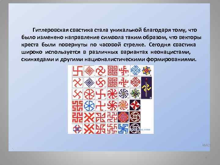 Гитлеровская свастика стала уникальной благодаря тому, что было изменено направление символа таким образом, что