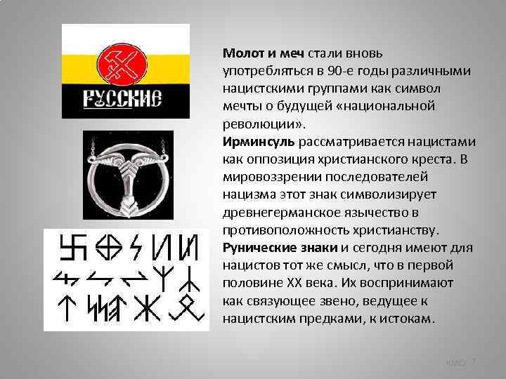 Молот и меч стали вновь употребляться в 90 -е годы различными нацистскими группами как