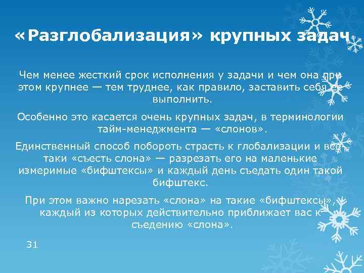  «Разглобализация» крупных задач Чем менее жесткий срок исполнения у задачи и чем она