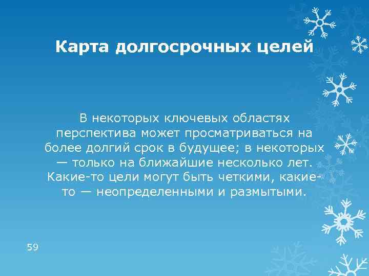 Карта долгосрочных целей В некоторых ключевых областях перспектива может просматриваться на более долгий срок