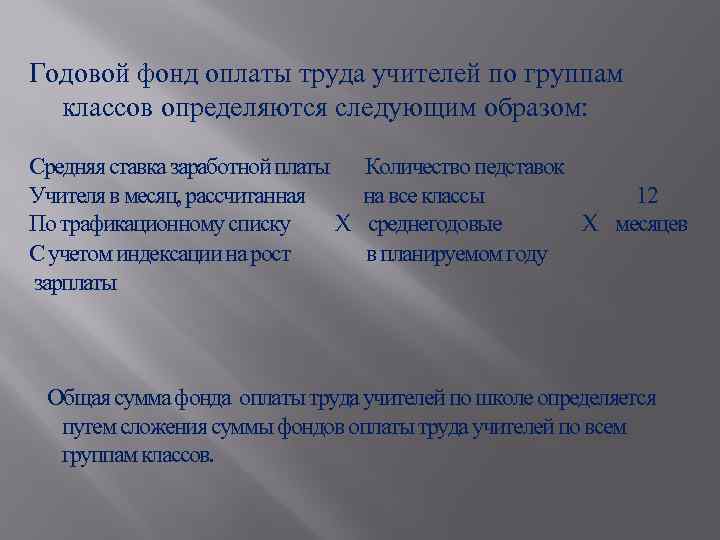 Годовой фонд оплаты труда учителей по группам классов определяются следующим образом: Средняя ставка заработной