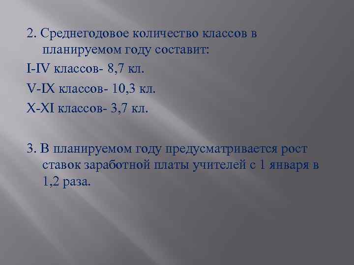 2. Среднегодовое количество классов в планируемом году составит: I-IV классов- 8, 7 кл. V-IX