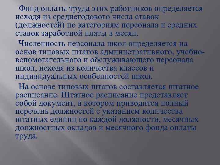 Фонд оплаты труда этих работников определяется исходя из среднегодового числа ставок (должностей) по категориям