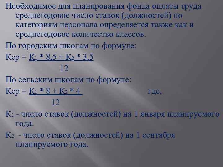 Необходимое для планирования фонда оплаты труда среднегодовое число ставок (должностей) по категориям персонала определяется