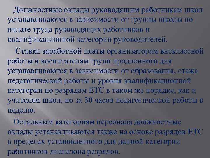 Должностные оклады руководящим работникам школ устанавливаются в зависимости от группы школы по оплате труда