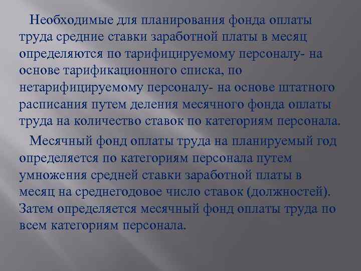 Необходимые для планирования фонда оплаты труда средние ставки заработной платы в месяц определяются по