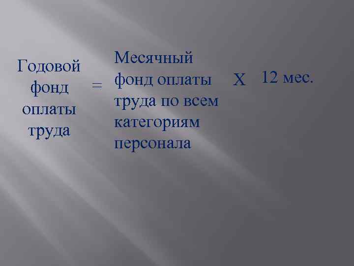 Месячный Годовой фонд оплаты Х 12 мес. фонд = труда по всем оплаты категориям