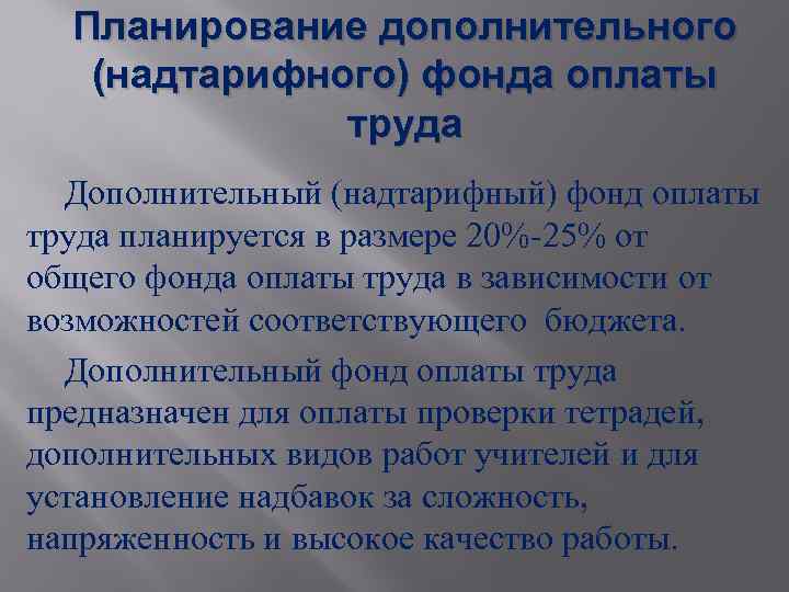 Планирование дополнительного (надтарифного) фонда оплаты труда Дополнительный (надтарифный) фонд оплаты труда планируется в размере