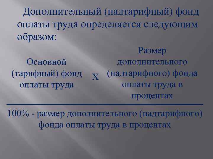 Дополнительный (надтарифный) фонд оплаты труда определяется следующим образом: Основной (тарифный) фонд оплаты труда Размер