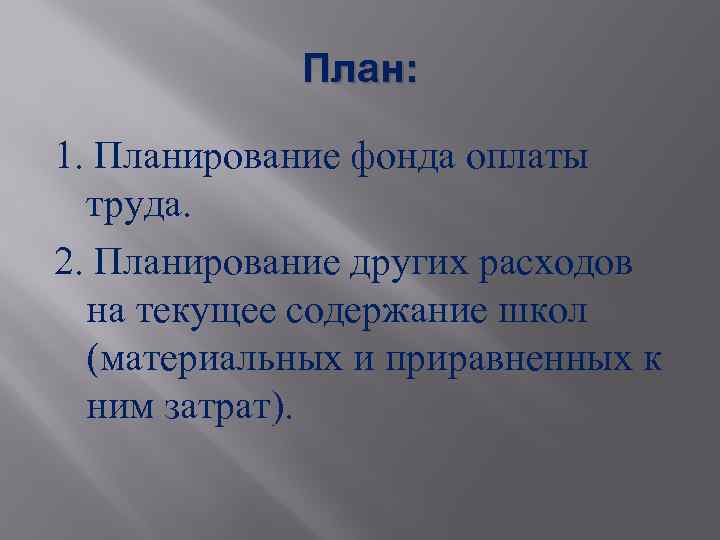 План: 1. Планирование фонда оплаты труда. 2. Планирование других расходов на текущее содержание школ