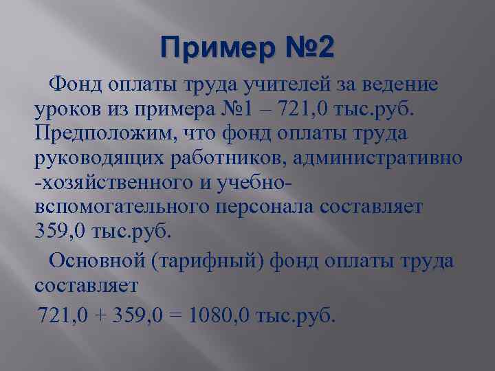 Пример № 2 Фонд оплаты труда учителей за ведение уроков из примера № 1