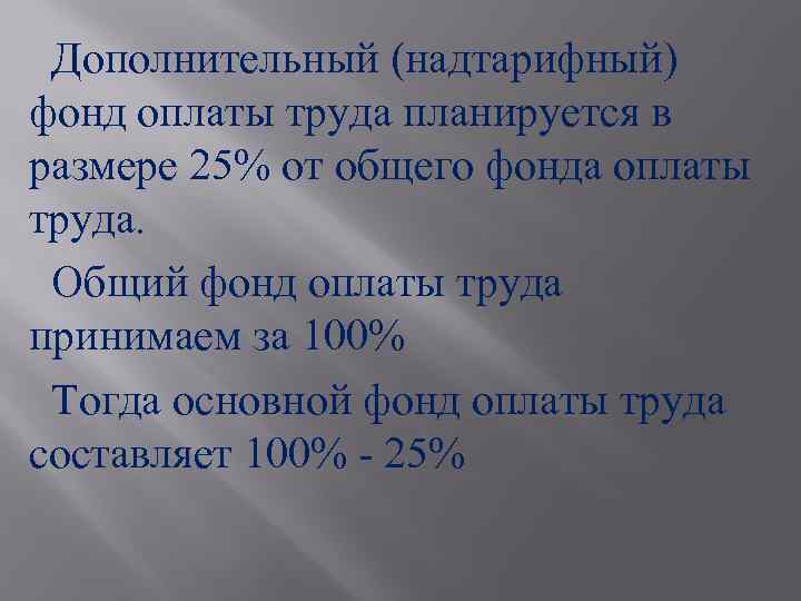 Дополнительный (надтарифный) фонд оплаты труда планируется в размере 25% от общего фонда оплаты труда.