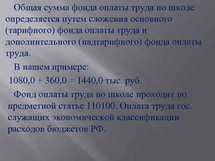 Общая сумма фонда оплаты труда по школе определяется путем сложения основного (тарифного) фонда оплаты