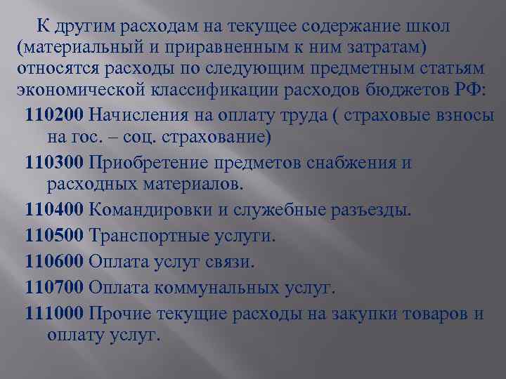 К другим расходам на текущее содержание школ (материальный и приравненным к ним затратам) относятся