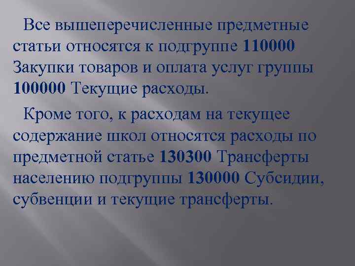 Все вышеперечисленные предметные статьи относятся к подгруппе 110000 Закупки товаров и оплата услуг группы