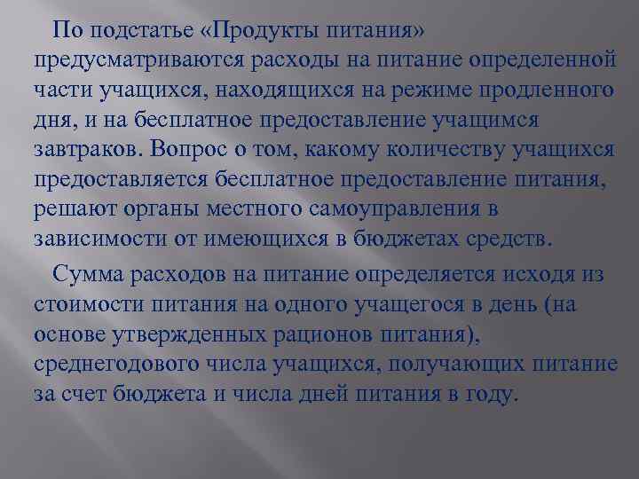 По подстатье «Продукты питания» предусматриваются расходы на питание определенной части учащихся, находящихся на режиме