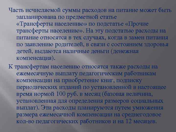 Часть исчисляемой суммы расходов на питание может быть запланирована по предметной статье «Трансферты населению»