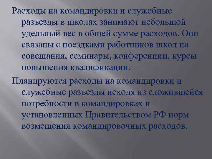 Расходы на командировки и служебные разъезды в школах занимают небольшой удельный вес в общей