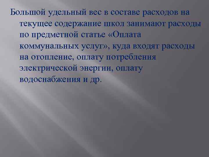 Большой удельный вес в составе расходов на текущее содержание школ занимают расходы по предметной