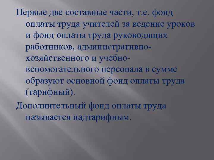 Первые две составные части, т. е. фонд оплаты труда учителей за ведение уроков и