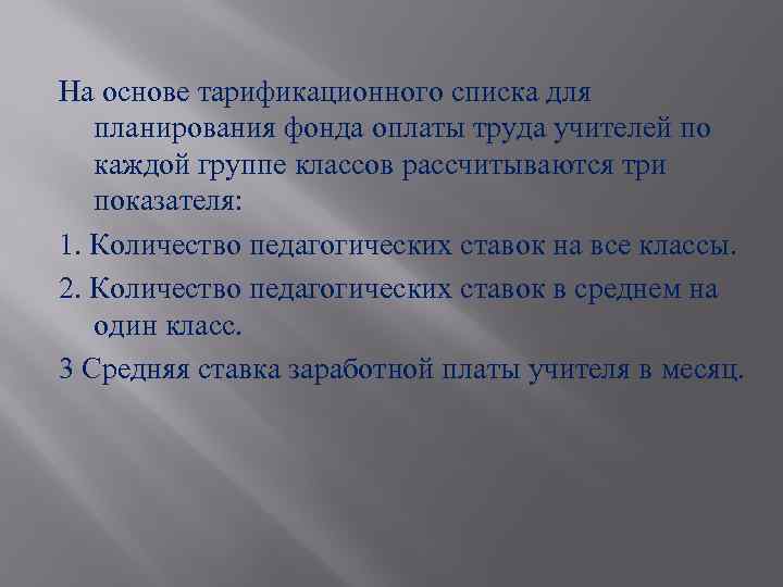 На основе тарификационного списка для планирования фонда оплаты труда учителей по каждой группе классов