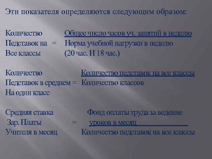 Эти показателя определяются следующим образом: Количество Общее число часов уч. занятий в неделю Педставок