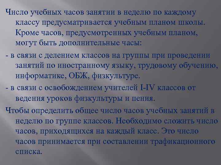 Число учебных часов занятии в неделю по каждому классу предусматривается учебным планом школы. Кроме