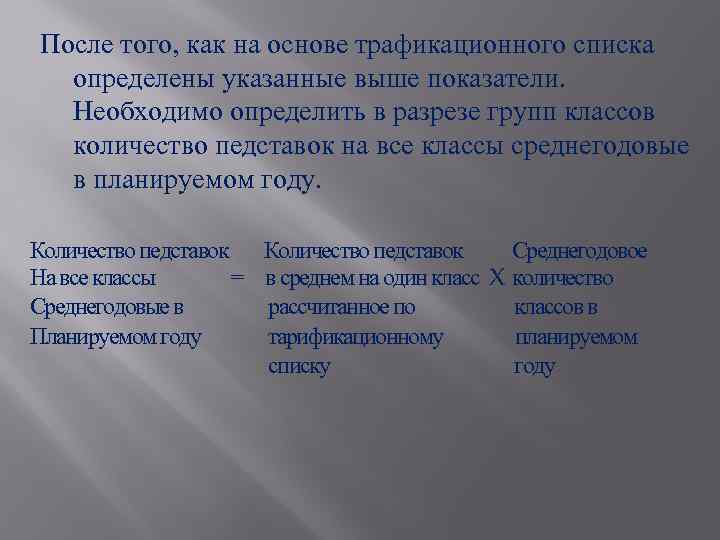 После того, как на основе трафикационного списка определены указанные выше показатели. Необходимо определить в