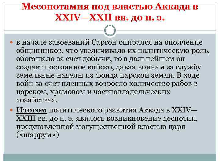 Месопотамия под властью Аккада в XXIV—XXII вв. до н. э. в начале завоеваний Саргон