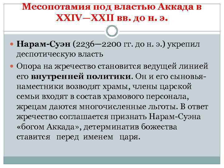 Месопотамия под властью Аккада в XXIV—XXII вв. до н. э. Нарам-Суэн (2236— 2200 гг.