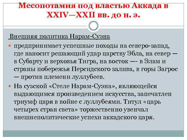 Месопотамия под властью Аккада в XXIV—XXII вв. до н. э. Внешняя политика Нарам-Суэна предпринимает