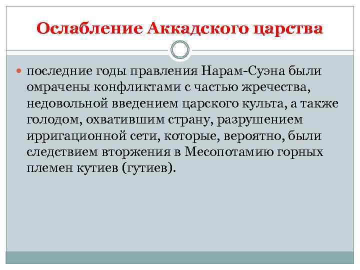 Ослабление Аккадского царства последние годы правления Нарам-Суэна были омрачены конфликтами с частью жречества, недовольной