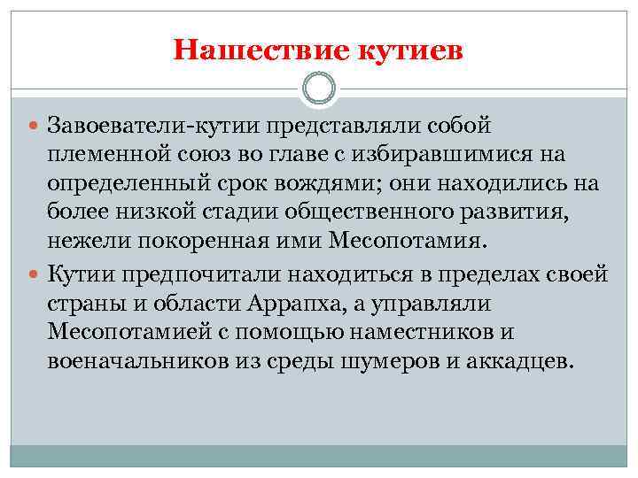 Нашествие кутиев Завоеватели-кутии представляли собой племенной союз во главе с избиравшимися на определенный срок