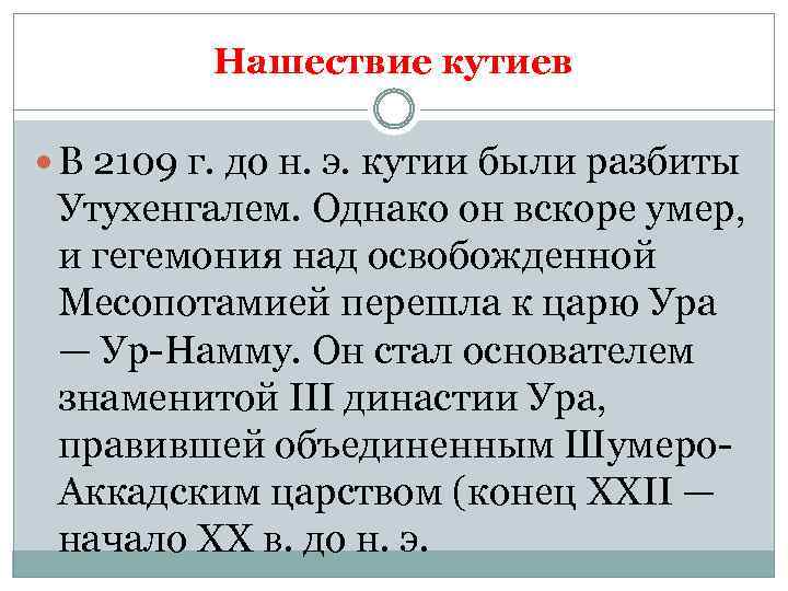 Нашествие кутиев В 2109 г. до н. э. кутии были разбиты Утухенгалем. Однако он