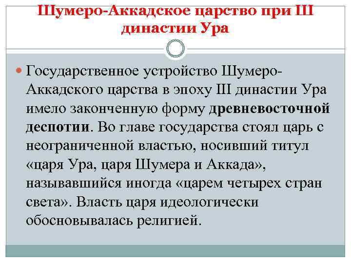 Шумеро-Аккадское царство при Ш династии Ура Государственное устройство Шумеро- Аккадского царства в эпоху III