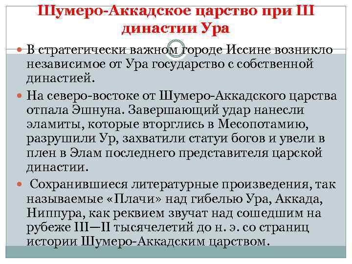 Шумеро-Аккадское царство при Ш династии Ура В стратегически важном городе Иссине возникло независимое от