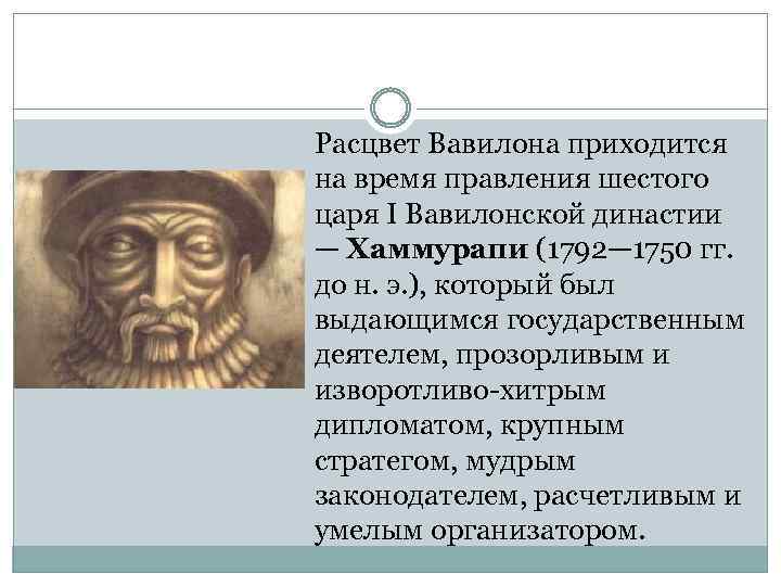 Расцвет Вавилона приходится на время правления шестого царя I Вавилонской династии — Хаммурапи (1792—