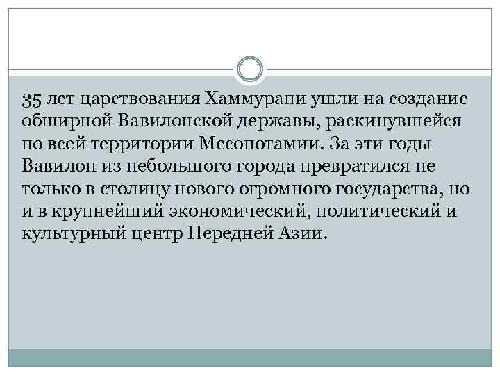 35 лет царствования Хаммурапи ушли на создание обширной Вавилонской державы, раскинувшейся по всей территории