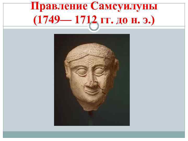 Правление Самсуилуны (1749— 1712 гг. до н. э. ) 