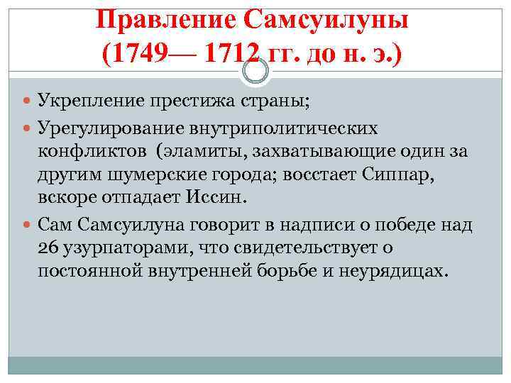 Правление Самсуилуны (1749— 1712 гг. до н. э. ) Укрепление престижа страны; Урегулирование внутриполитических