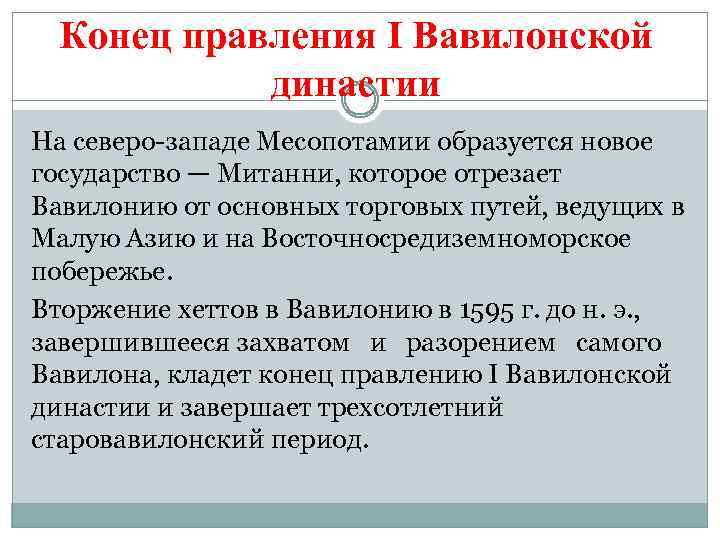 Конец правления I Вавилонской династии На северо-западе Месопотамии образуется новое государство — Митанни, которое