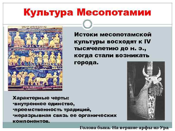 Культура Месопотамии Истоки месопотамской культуры восходят к IV тысячелетию до н. э. , когда