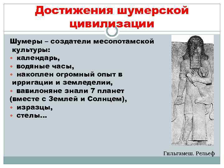 Достижения шумерской цивилизации Шумеры – создатели месопотамской культуры: календарь, водяные часы, накоплен огромный опыт