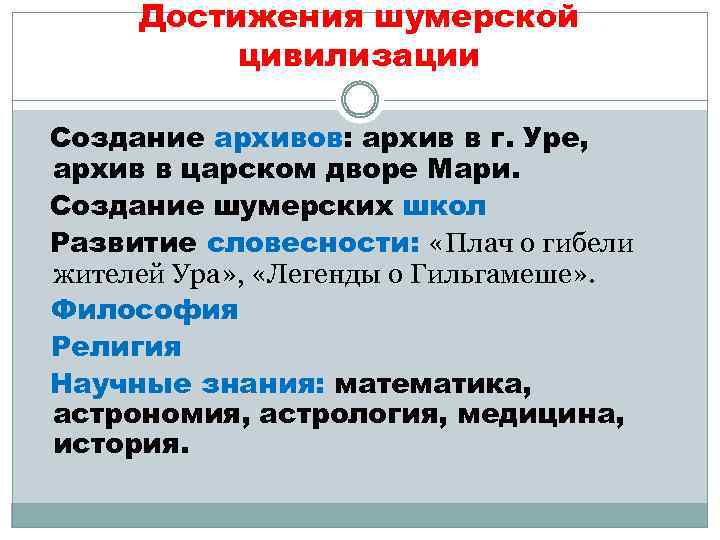 Достижения шумерской цивилизации Создание архивов: архив в г. Уре, архив в царском дворе Мари.