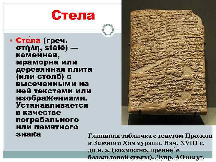 Стела Сте ла (греч. στήλη, stēlē) — каменная, мраморна или деревянная плита (или столб)